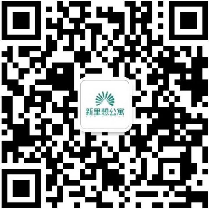 新里想公寓官方微信公众号二维码